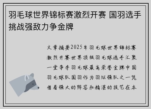 羽毛球世界锦标赛激烈开赛 国羽选手挑战强敌力争金牌