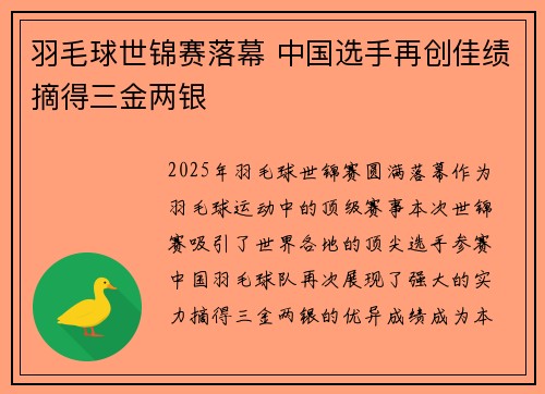 羽毛球世锦赛落幕 中国选手再创佳绩摘得三金两银