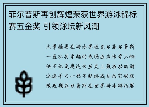 菲尔普斯再创辉煌荣获世界游泳锦标赛五金奖 引领泳坛新风潮