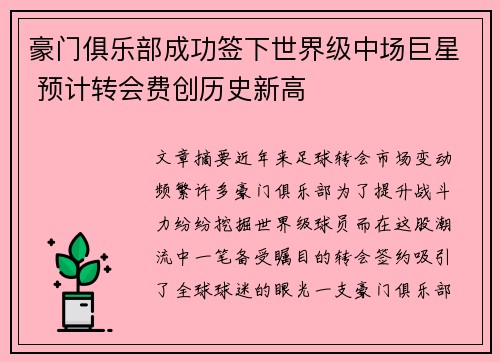 豪门俱乐部成功签下世界级中场巨星 预计转会费创历史新高