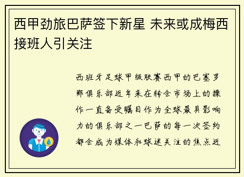西甲劲旅巴萨签下新星 未来或成梅西接班人引关注