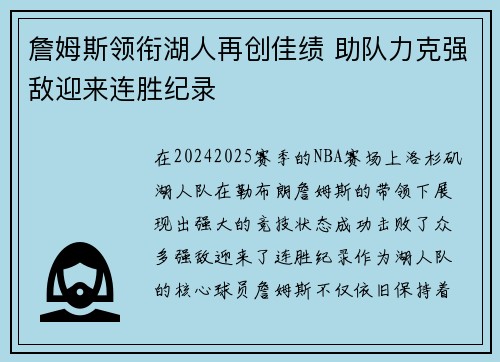 詹姆斯领衔湖人再创佳绩 助队力克强敌迎来连胜纪录