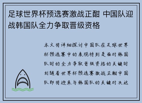 足球世界杯预选赛激战正酣 中国队迎战韩国队全力争取晋级资格