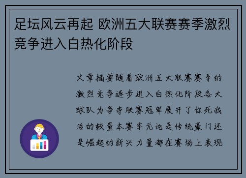 足坛风云再起 欧洲五大联赛赛季激烈竞争进入白热化阶段