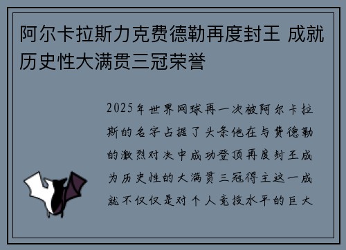 阿尔卡拉斯力克费德勒再度封王 成就历史性大满贯三冠荣誉
