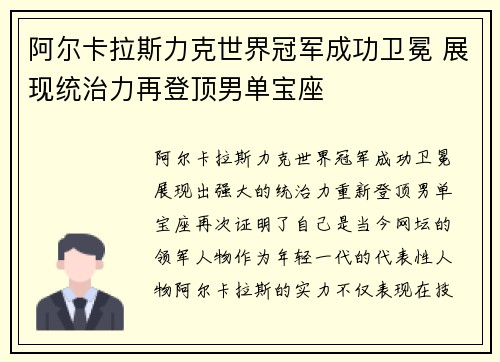 阿尔卡拉斯力克世界冠军成功卫冕 展现统治力再登顶男单宝座