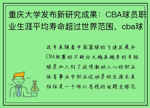 重庆大学发布新研究成果：CBA球员职业生涯平均寿命超过世界范围，cba球队平均年龄排名