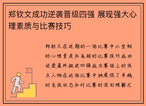 郑钦文成功逆袭晋级四强 展现强大心理素质与比赛技巧