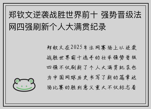 郑钦文逆袭战胜世界前十 强势晋级法网四强刷新个人大满贯纪录
