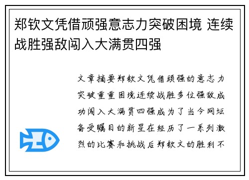郑钦文凭借顽强意志力突破困境 连续战胜强敌闯入大满贯四强