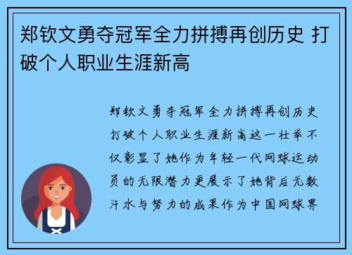 郑钦文勇夺冠军全力拼搏再创历史 打破个人职业生涯新高