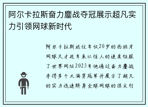 阿尔卡拉斯奋力鏖战夺冠展示超凡实力引领网球新时代