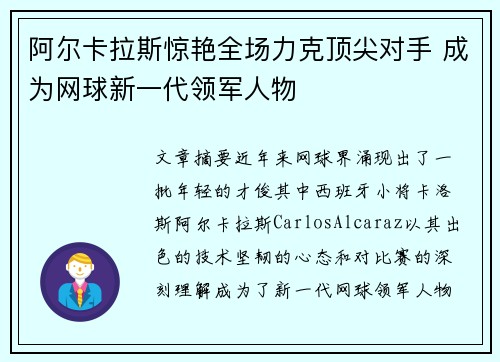 阿尔卡拉斯惊艳全场力克顶尖对手 成为网球新一代领军人物