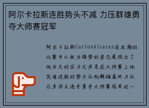 阿尔卡拉斯连胜势头不减 力压群雄勇夺大师赛冠军