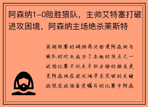 阿森纳1-0险胜狼队，主帅艾特塞打破进攻困境，阿森纳主场绝杀莱斯特