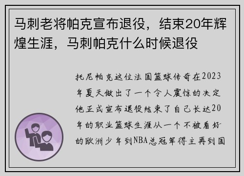 马刺老将帕克宣布退役，结束20年辉煌生涯，马刺帕克什么时候退役