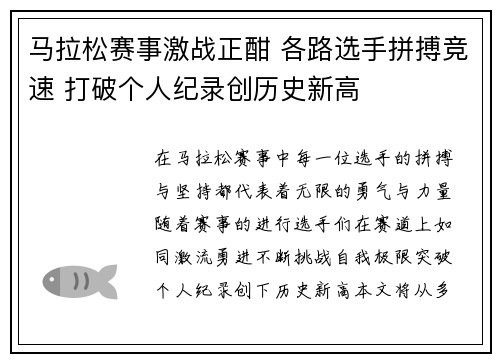 马拉松赛事激战正酣 各路选手拼搏竞速 打破个人纪录创历史新高