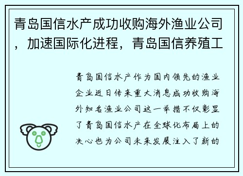 青岛国信水产成功收购海外渔业公司，加速国际化进程，青岛国信养殖工船