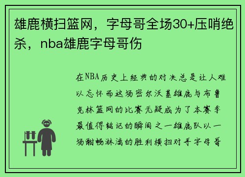 雄鹿横扫篮网，字母哥全场30+压哨绝杀，nba雄鹿字母哥伤