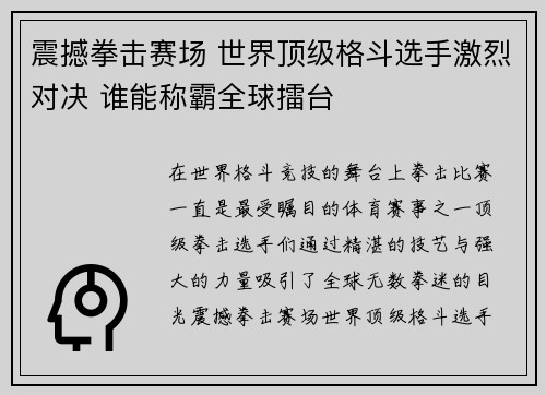 震撼拳击赛场 世界顶级格斗选手激烈对决 谁能称霸全球擂台
