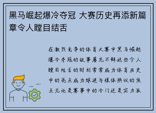 黑马崛起爆冷夺冠 大赛历史再添新篇章令人瞠目结舌