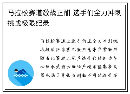 马拉松赛道激战正酣 选手们全力冲刺挑战极限纪录