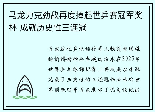 马龙力克劲敌再度捧起世乒赛冠军奖杯 成就历史性三连冠