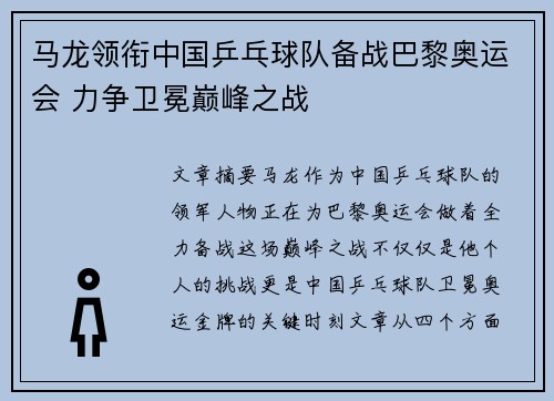 马龙领衔中国乒乓球队备战巴黎奥运会 力争卫冕巅峰之战