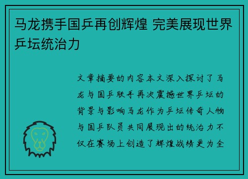 马龙携手国乒再创辉煌 完美展现世界乒坛统治力