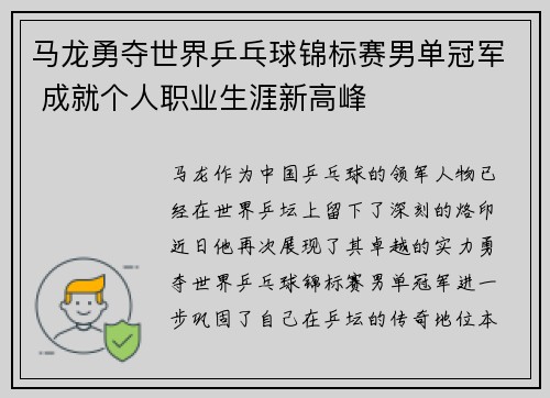 马龙勇夺世界乒乓球锦标赛男单冠军 成就个人职业生涯新高峰