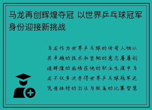 马龙再创辉煌夺冠 以世界乒乓球冠军身份迎接新挑战