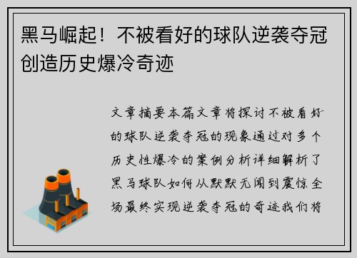 黑马崛起！不被看好的球队逆袭夺冠创造历史爆冷奇迹