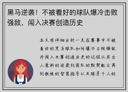 黑马逆袭！不被看好的球队爆冷击败强敌，闯入决赛创造历史