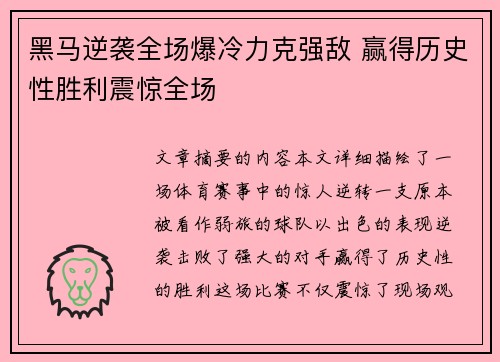 黑马逆袭全场爆冷力克强敌 赢得历史性胜利震惊全场