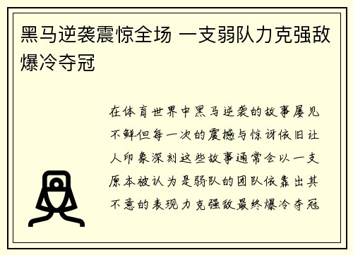 黑马逆袭震惊全场 一支弱队力克强敌爆冷夺冠