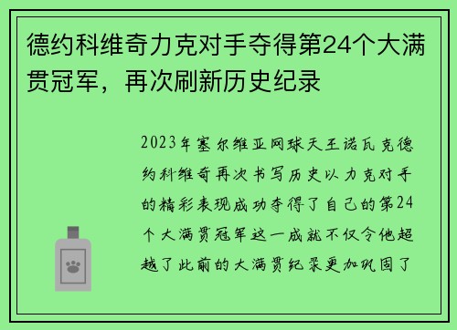 德约科维奇力克对手夺得第24个大满贯冠军，再次刷新历史纪录