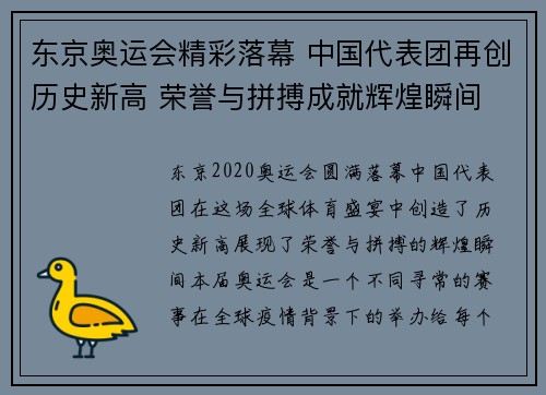 东京奥运会精彩落幕 中国代表团再创历史新高 荣誉与拼搏成就辉煌瞬间
