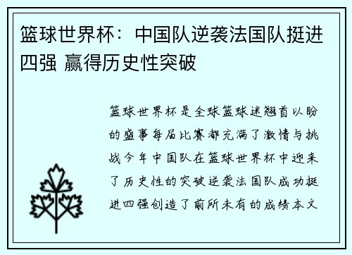 篮球世界杯：中国队逆袭法国队挺进四强 赢得历史性突破