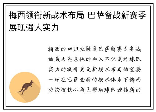 梅西领衔新战术布局 巴萨备战新赛季展现强大实力