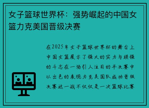 女子篮球世界杯：强势崛起的中国女篮力克美国晋级决赛