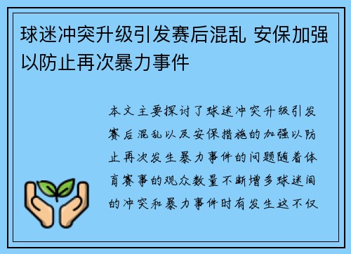 球迷冲突升级引发赛后混乱 安保加强以防止再次暴力事件