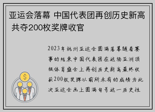 亚运会落幕 中国代表团再创历史新高 共夺200枚奖牌收官