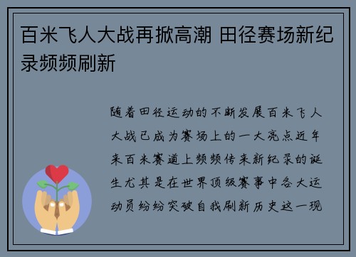 百米飞人大战再掀高潮 田径赛场新纪录频频刷新