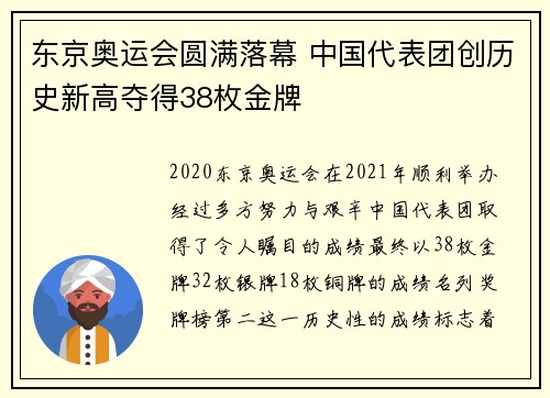 东京奥运会圆满落幕 中国代表团创历史新高夺得38枚金牌