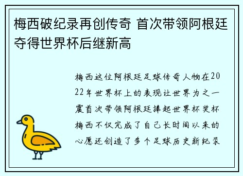 梅西破纪录再创传奇 首次带领阿根廷夺得世界杯后继新高