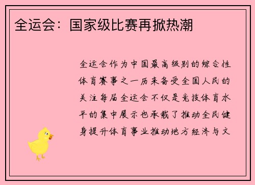 全运会：国家级比赛再掀热潮