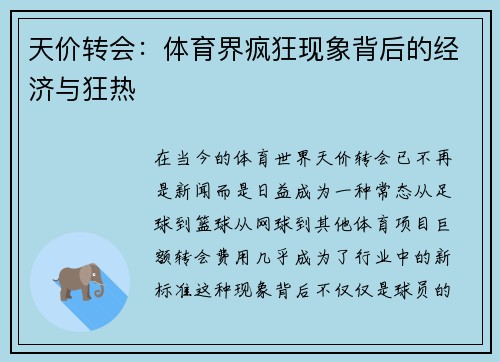 天价转会：体育界疯狂现象背后的经济与狂热