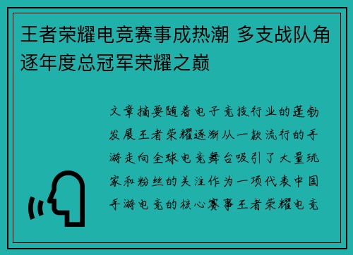 王者荣耀电竞赛事成热潮 多支战队角逐年度总冠军荣耀之巅