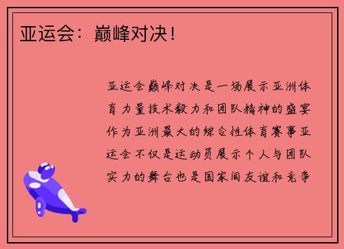 亚运会：巅峰对决！