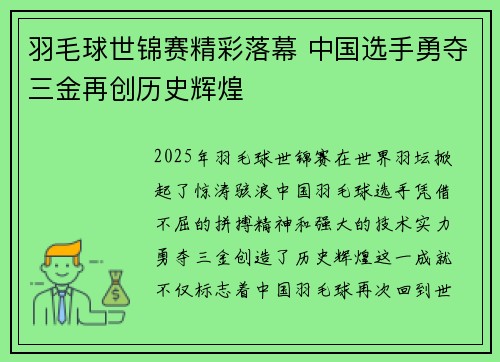 羽毛球世锦赛精彩落幕 中国选手勇夺三金再创历史辉煌